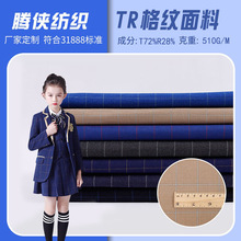 定制 TR色织格子校服面料 460g/m英伦GB学生校服套装jk西装tr面料