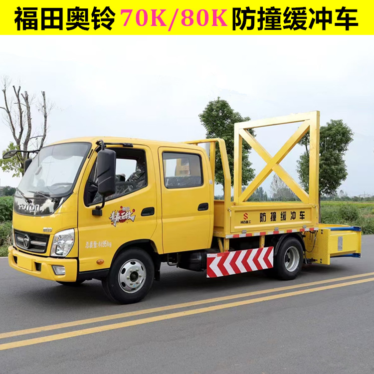 福田奥铃防撞缓冲车 70k/80k/100k防撞包 高速公路紧急避让防撞车