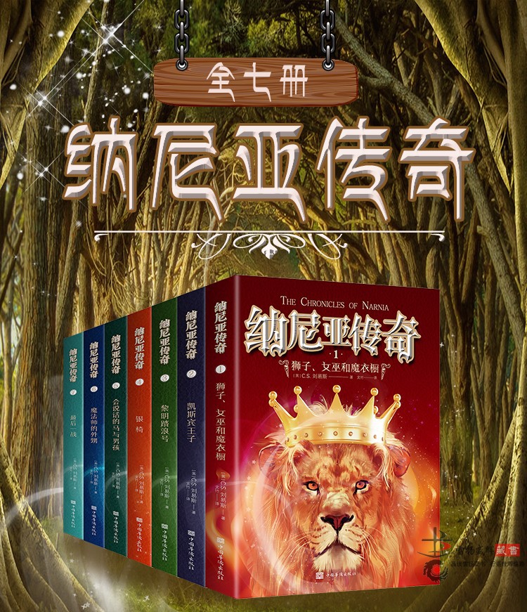中小学生课外书纳尼亚传奇狮子女巫与魔衣橱儿童读物游历冒险小说