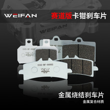 WEIFAN伟凡新一体街道版赛道版陶瓷烧结金属刹车片耐磨耐高温加厚