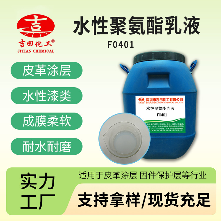 水性pu树脂F0401皮革防水涂料胶粘剂用聚氨酯水性聚氨酯树脂