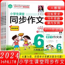 2024版伍美珍小学生课堂同步作文3三4四5五6六年级上下册人教版