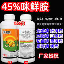 沪联施保乐45%咪鲜胺咪鲜安咪鲜咹米鲜咹果树杀菌剂1kg