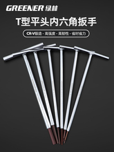 绿林特长内六角扳手T型内6角金属柄t字杆内六方t字螺丝刀34 5 6mm