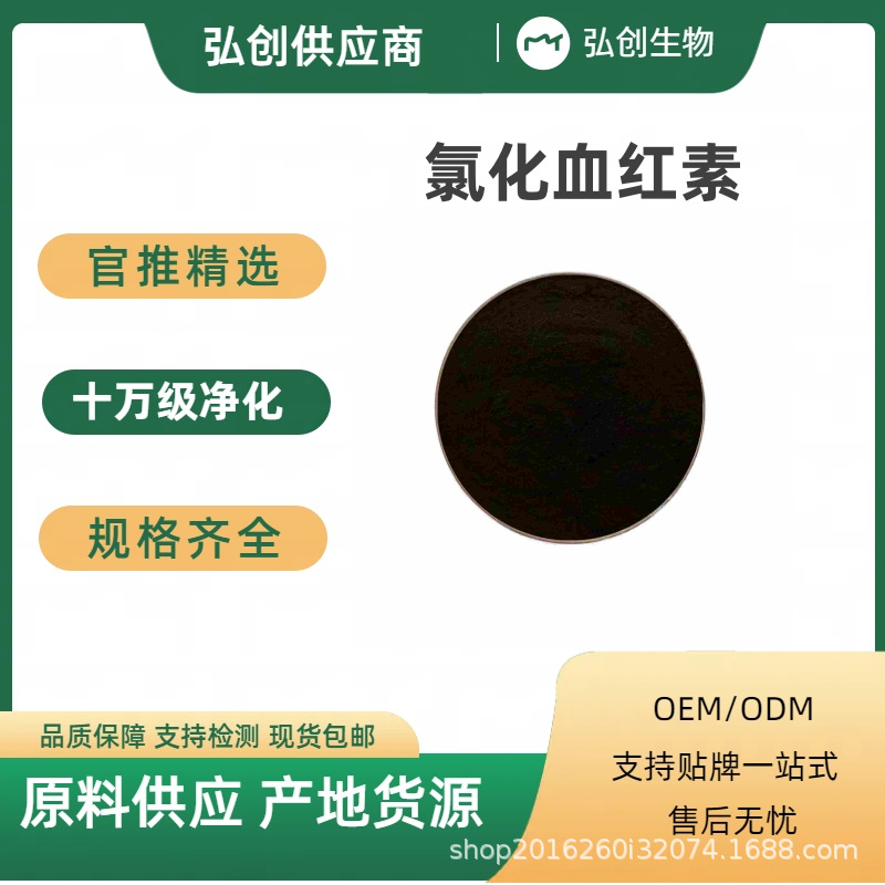 氯化血红素98% 卟啉铁 牛血/猪血提取物 100g/袋 食品级 现货包邮