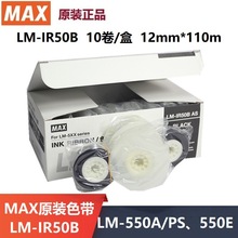 MAX线号打印机LM-550A2/PC原装LM-IR50B-AS黑色色带 MAX标签贴纸