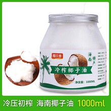 海南椰子油冷初榨食用新鲜烘焙特产新货包邮1000ML/500ML椰贝批发