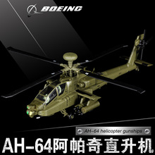 1:72美军阿帕奇武装直升机模型合金AH64仿真飞机军事收藏摆件礼品