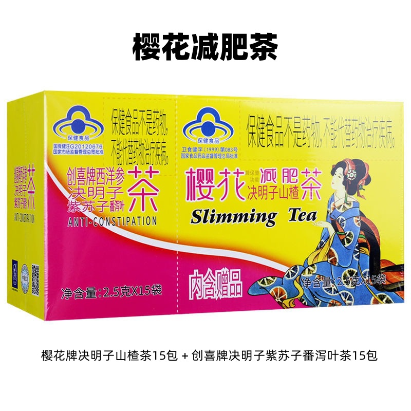 樱花减肥茶樱花牌决明子山楂茶创喜牌西洋参决明子紫苏子番泻叶茶