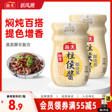 海天柱侯酱380g*2烹肉酱牛羊猪鸡鸭肉酱家用酱料调料广东