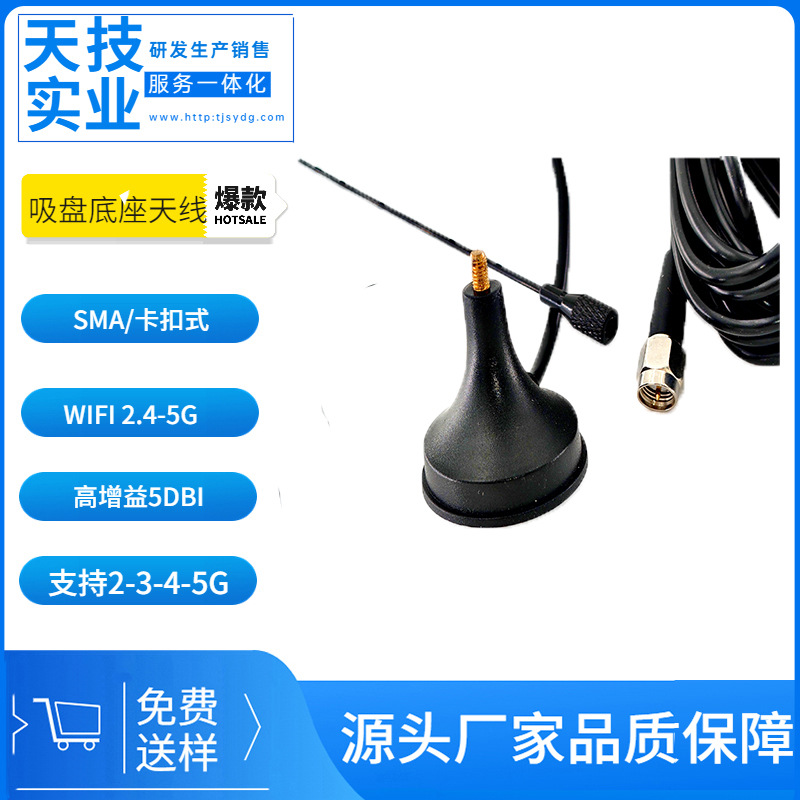 吸盘天线 全网通 2.4g wifi 433mhz 高增益 防水 双强磁 3M粘贴