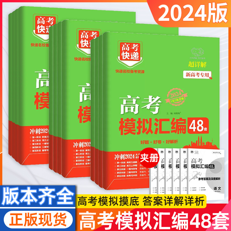 高考模拟汇编48套语文数学英语物理化生历史地政治冲刺押题卷万向