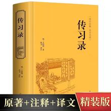 传习录全注全译丛书精装版中国古典典藏版书文白对照书籍【文联】