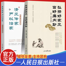 【2021新书】2册 清风传家严以治家+弘扬好家风当好廉内助 人民日