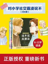 对小学社交霸凌说不6-12周岁小学生读绘本学会保护自拒绝校园暴力