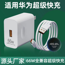 66W超级快充充电器头适用于华为手机充电头MATE50/40荣耀50 nova8