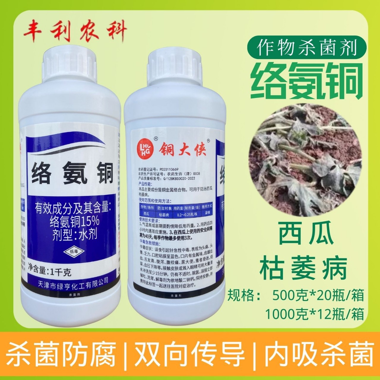 15%络氨铜绿亨西瓜枯萎病土传病害死苗烂根专用水剂农药杀菌剂
