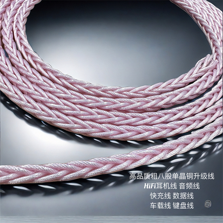 大8股单晶铜少女粉DIY线材 音频线 键盘线 快充线 HIFI耳机升级线