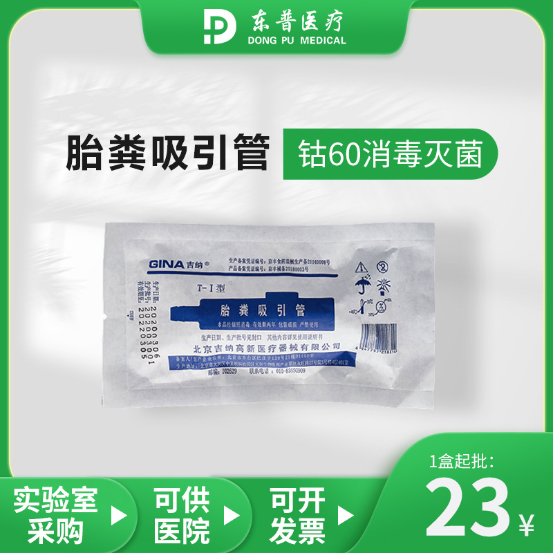 北京吉纳新生儿胎粪吸引管一次性 负压引流吸引接管独立包装带证