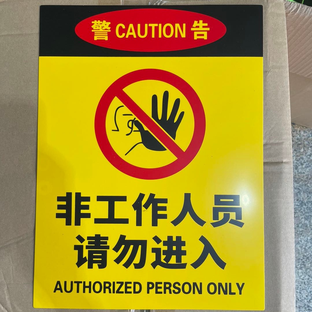 pvc塑料安全标识牌非工作人员请勿入警示牌提示施工现场-阿里巴巴