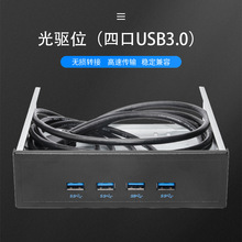 光驱位前置面板4个USB3.0 双19PIN转台式电脑光驱位前置面板