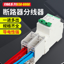 FJ空开接线端子电线分线器并线分支接头接线神器断路器专用分线盒