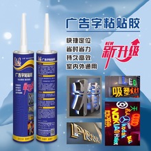 力得广告字专用胶粘镜子亚克力水晶字粘广告招牌字快干透明免钉胶
