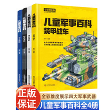 精装中国儿童军事百科全书4册中华战舰 经典明抢现代战机装甲战车