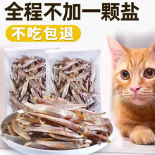 小鱼干猫咪零食宠物无盐幼猫增肥发腮补钙磨牙猫粮河虾冻干多春鱼