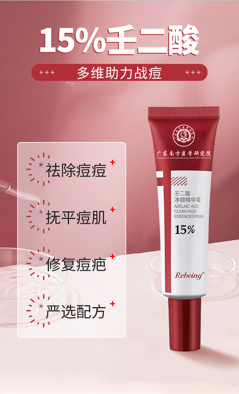 广东南方医学研究院锐变15%壬二酸净颜精华霜痘肌修护祛痘膏痘印