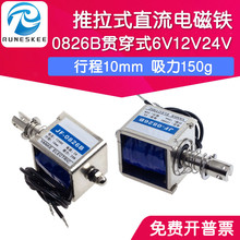 洛迦 0826B贯穿框架推拉式直流电磁铁DC12V24V6v行程10mm吸力150g