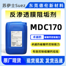 SUEZ苏伊士分散剂阻垢剂MDC170控制碳酸钙结垢RO膜反渗透膜阻垢剂