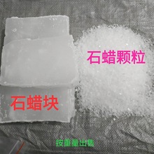 石蜡固体工业蜡纺织润滑蜡块颗粒木材密封玉石抛光蜡烛工艺蜡白腊