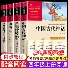 四年级上册快乐读书吧中国古代神话故事世界经典与传说希腊课外书