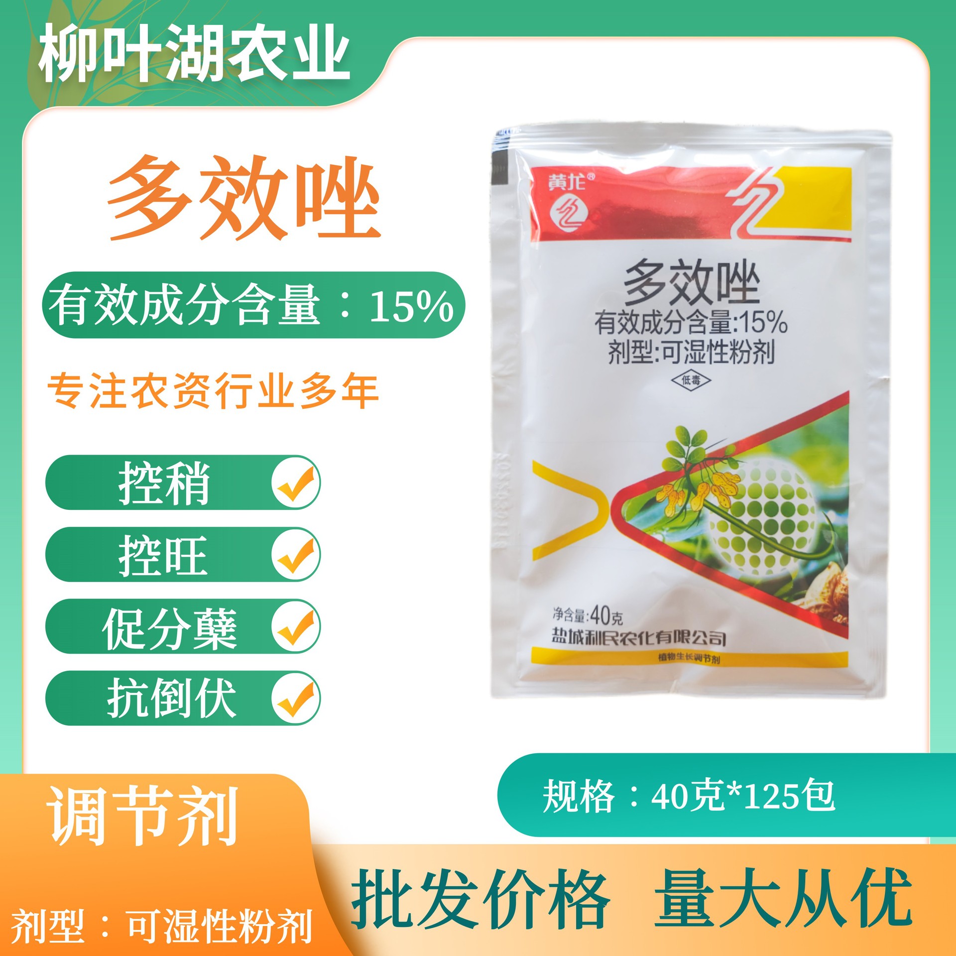 黄龙15%多效唑40克 花生油菜水稻控旺多效唑调节剂农药整箱批发