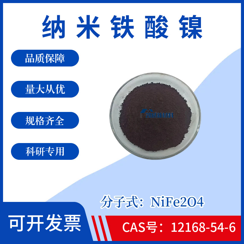 纳米铁酸镍NiFe2O4高纯超细铁酸镍粉末CAS号12168-54-6科研实验