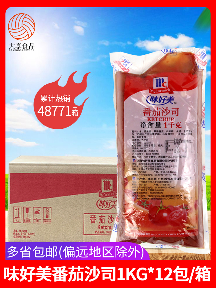 味好美番茄沙司1kg*12包袋装商用 薯条手抓饼汉堡披萨番茄酱整箱