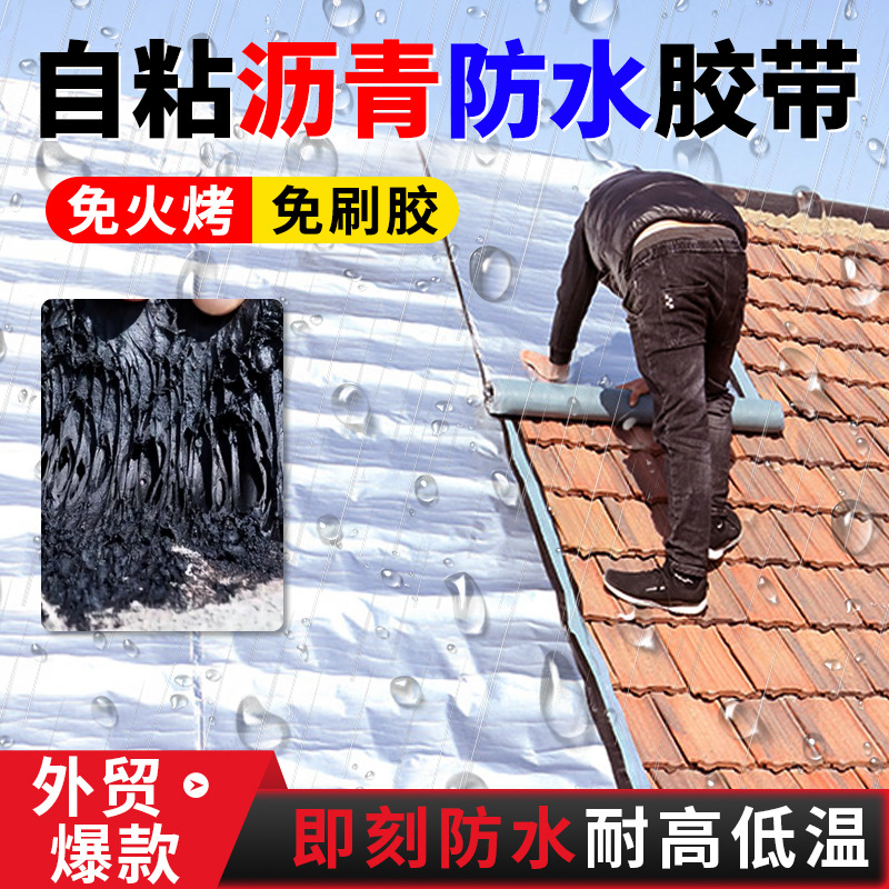 铝箔沥青胶带卷材防水屋顶修补漏填缝公路管道胶带自粘免火烤加厚