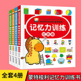 蒙特梭利早教4册幼儿记忆力训练书0-6岁宝宝专注力观察力儿童绘本