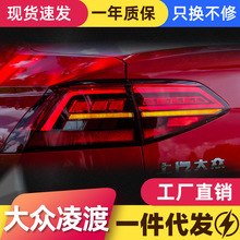 适用于15-18款大众凌渡尾灯总成改装19款凌度LED流水转向灯后尾灯