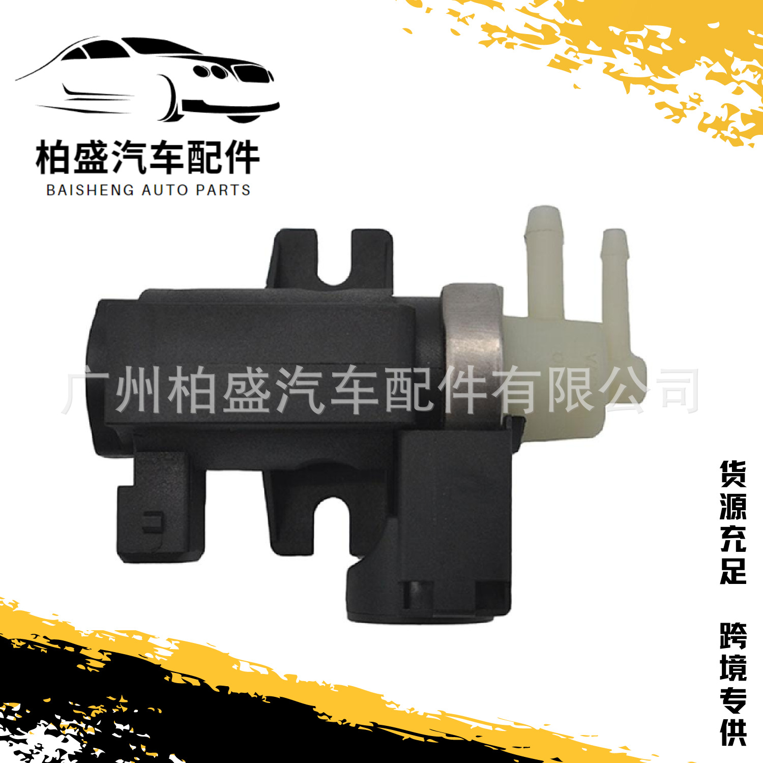 跨境批发 适用于双龙汽车配件 废气控制阀 egr电磁阀 6655403897