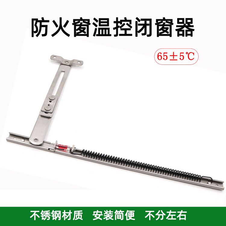 防火窗温控闭窗器温感启闭装置平开窗温控支撑杆耐火窗温控关窗器