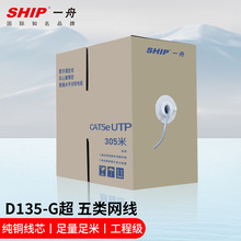 一舟SHIP超五类网线监控网络线工程家用双绞线足305米箱D135-G