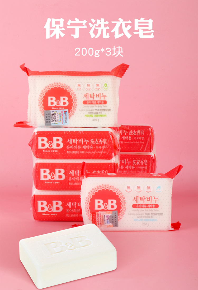 韩国保宁洗衣皂200g*3块/组 洋槐香甘菊香衣物清洁皂b&b肥皂