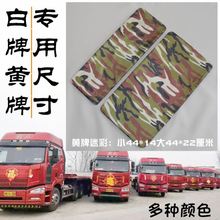 大货车黄牌牌照套牌照蒙布蒙牌照车牌罩车牌套神器货车大客车牌布