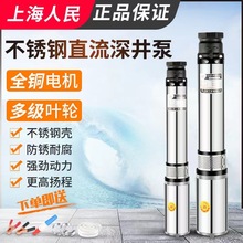 上海人民直流深井潜水泵家用井水2448v60v高扬程水泵不锈钢深井泵