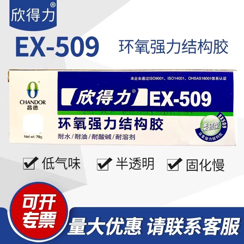 欣得力EX-509环氧强力结构胶70g电子电器玉器陶瓷石材金属专用胶