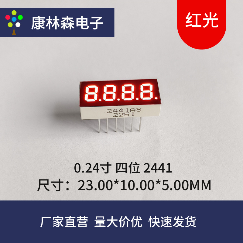 led数码管0.24寸4位红色光数码管2441AS(共阴)2441BH(共阳)厂家直