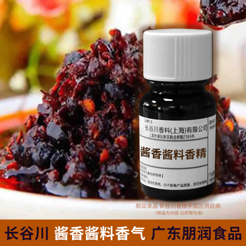 长谷川高品质番茄酱香精沙拉酱气味豆瓣酱蟹黄蛋黄酱香气食用香精