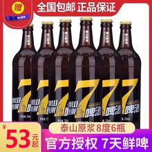 [厂家授权]泰山原浆啤酒7天新鲜8度720ml4/6瓶生啤精酿山东特产